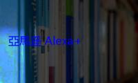 亞馬遜 Alexa+ 問題連連，或許證明蘋果放慢次世代 Siri 推出做法合理
